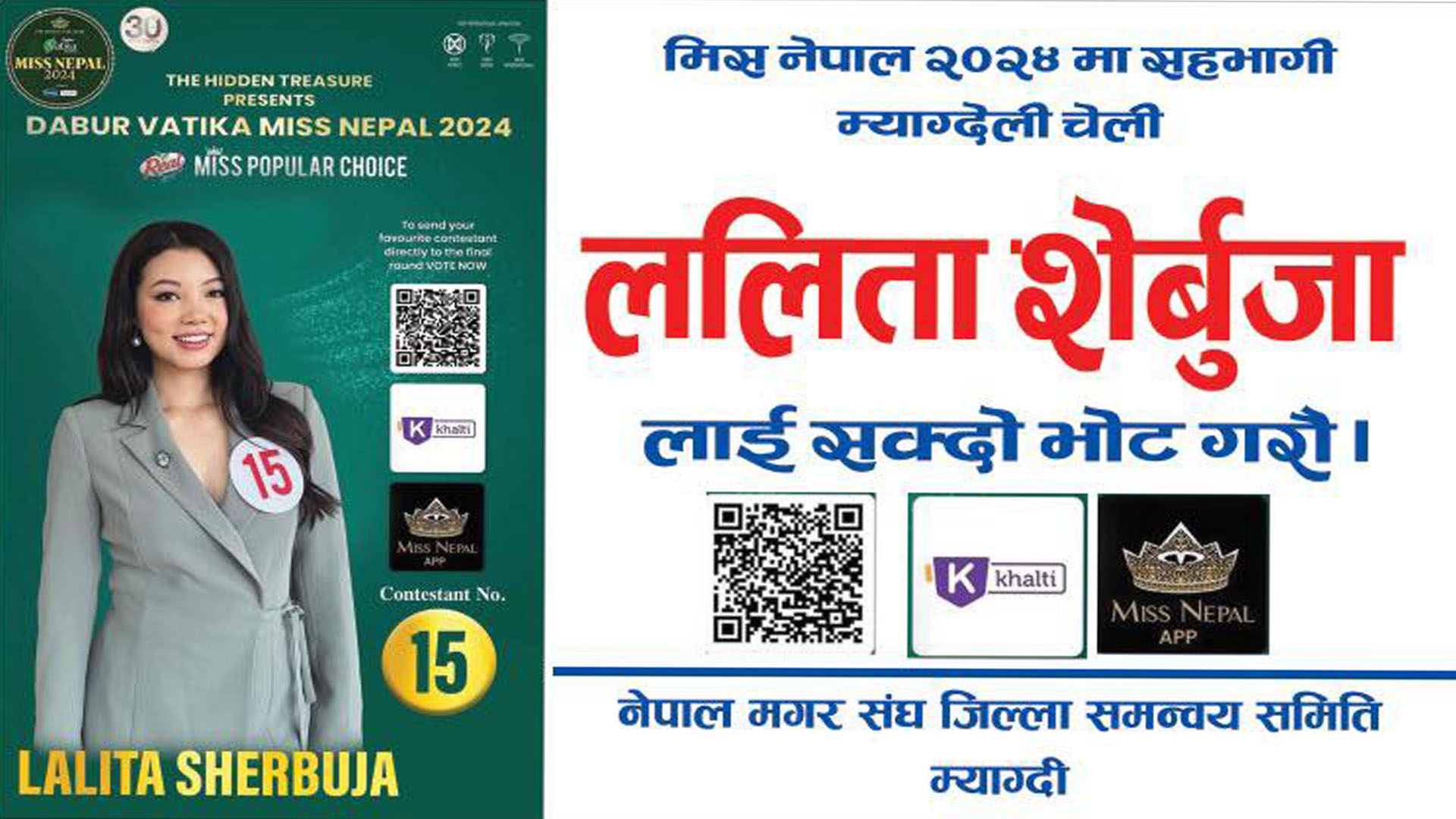 ललिता शेरबुजा मगरलाई ‘मिस नेपाल’मा जिताऔं अभियान (भिडिओ)