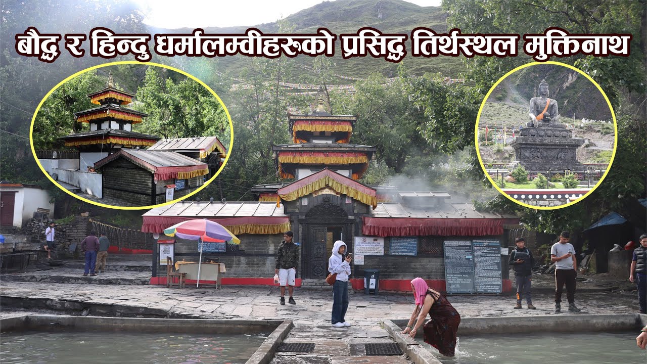 प्रसिद्ध धार्मिक स्थल मुक्तिनाथ