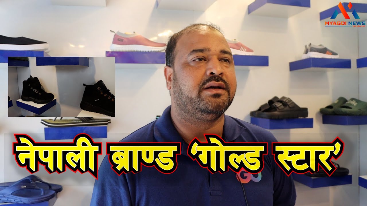नेपाली ब्राण्ड गोल्ड स्टारको नयाँ शो रुम बेनीमा (भिडिओ)