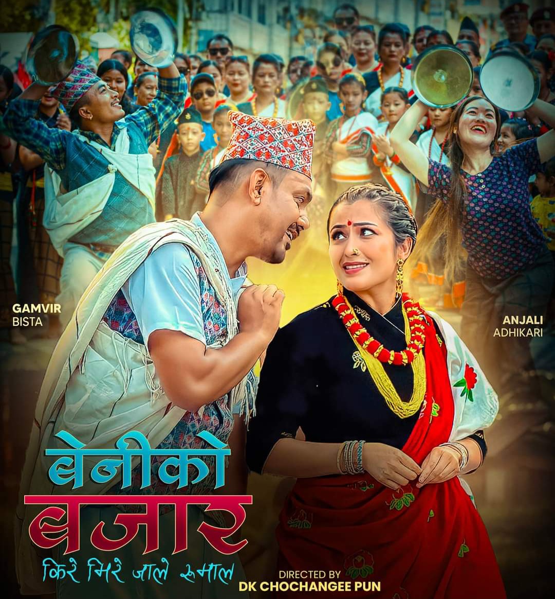 नयाँ स्वरुपको ‘बेनीको बजार, जता माया उतै छ नजर’ गीतको म्युजिक भिडिओ सार्वजनिक (भिडिओ)