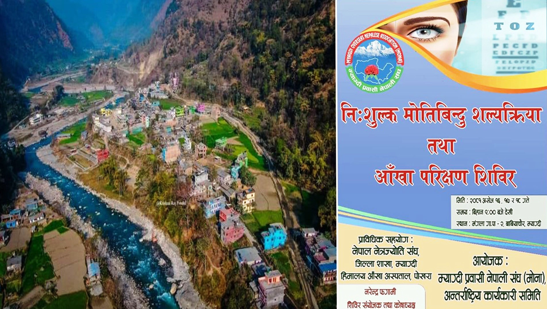 मोनाको नवौं वार्षिक साधारणसभाको अवसरमा तीन दिने निशुल्क आँखा शिविर संचालन हुँदै