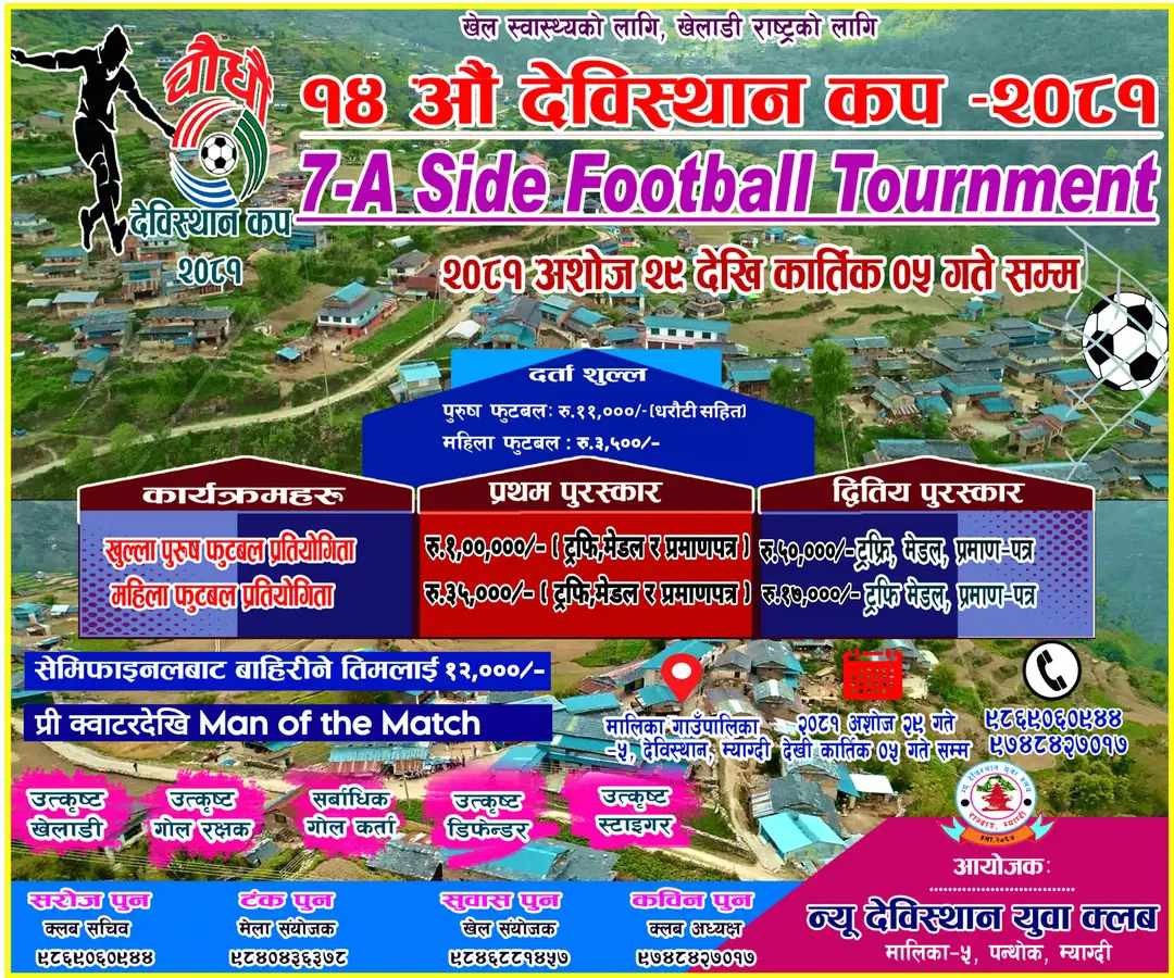 एक लाख पुरस्कार राशीको ‘देविस्थान कप’ फुटबल प्रतियोगिता हुँदै