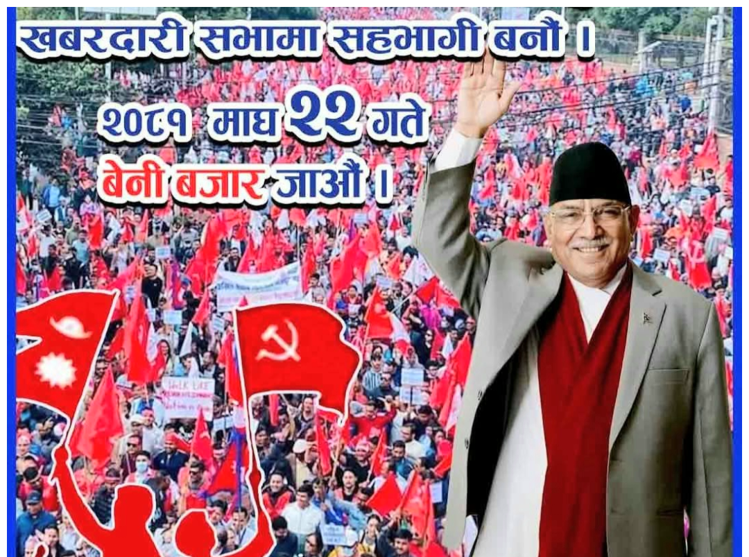 माघ २२ गते नेकपा (माओवादी केन्द्र)का अध्यक्ष तथा पूर्वप्रधानमन्त्री प्रचण्ड बेनी आउने