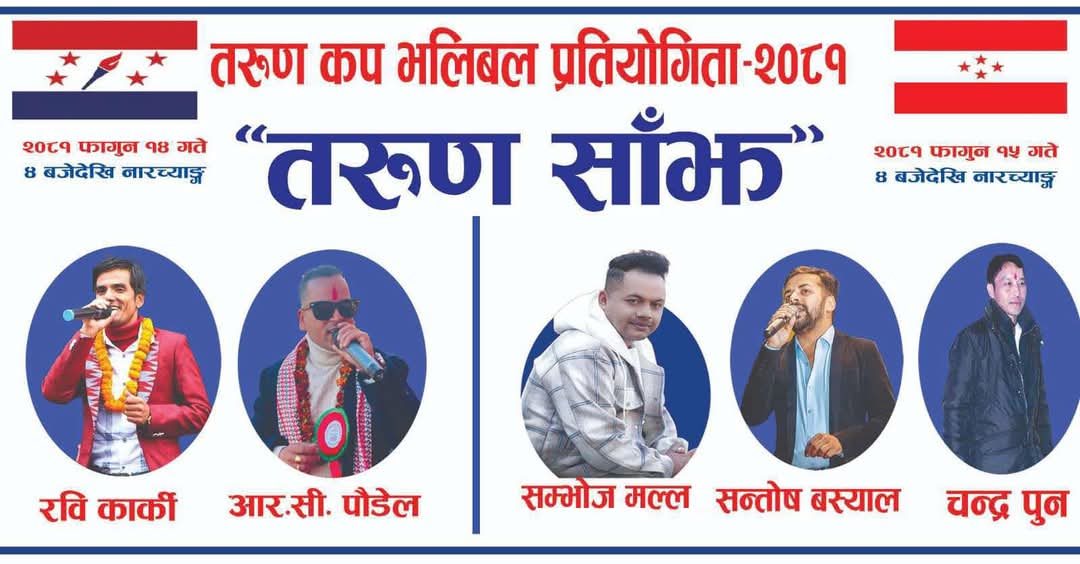तरुण कप प्रदेश सभा क्षेत्र ‘क’ को भलिबल प्रतियोगिताको तयारी पुरा , ट्रफी सार्वजनिक