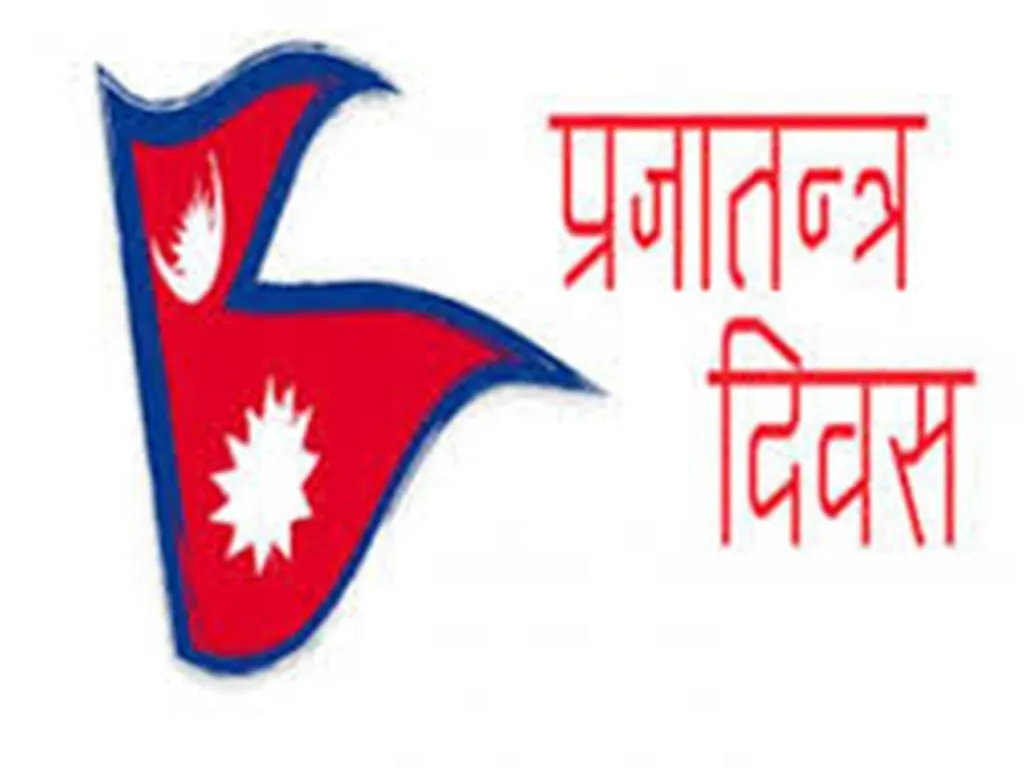 आज ७५ औँ ‘राष्ट्रिय प्रजातन्त्र दिवस’ मनाइँदै