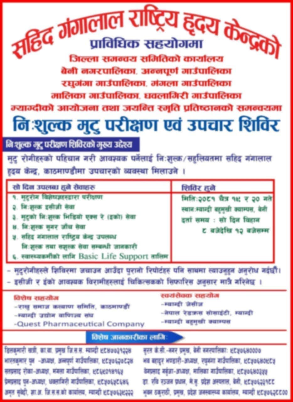 बेनीमा निःशुल्क मुटुरोग शिविर हुँदै