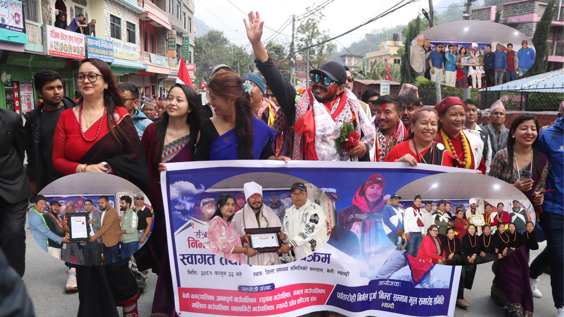 विश्व कीर्तिमानी पर्वतारोही निर्मल पूर्जा ‘निम्स दाइ’लाई म्याग्दीमा नागरिक अभिनन्दन (फोटो फिचर)