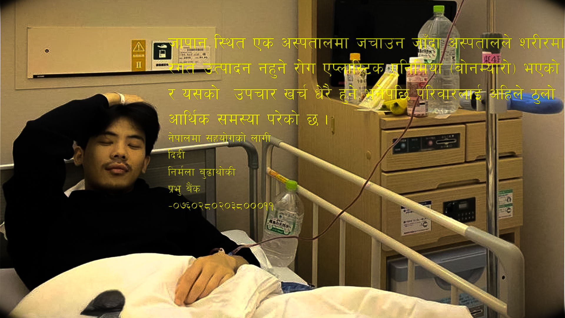 जापानमा जीवन रक्षाका लागी बोनम्यारो रोगबाट पीडित म्याग्दीका बुढाथोकीको अपिल