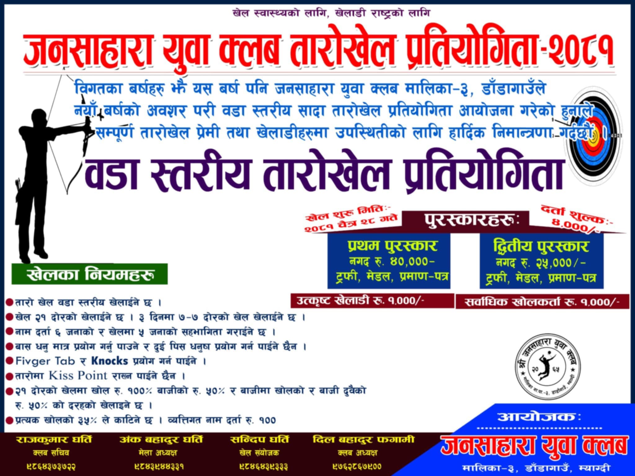 नयाँ वर्षको अवसरमा डाँडागाउँमा विविध खेलकुद तथा सांस्कृतिक कार्यक्रम संचालन हुँदै
