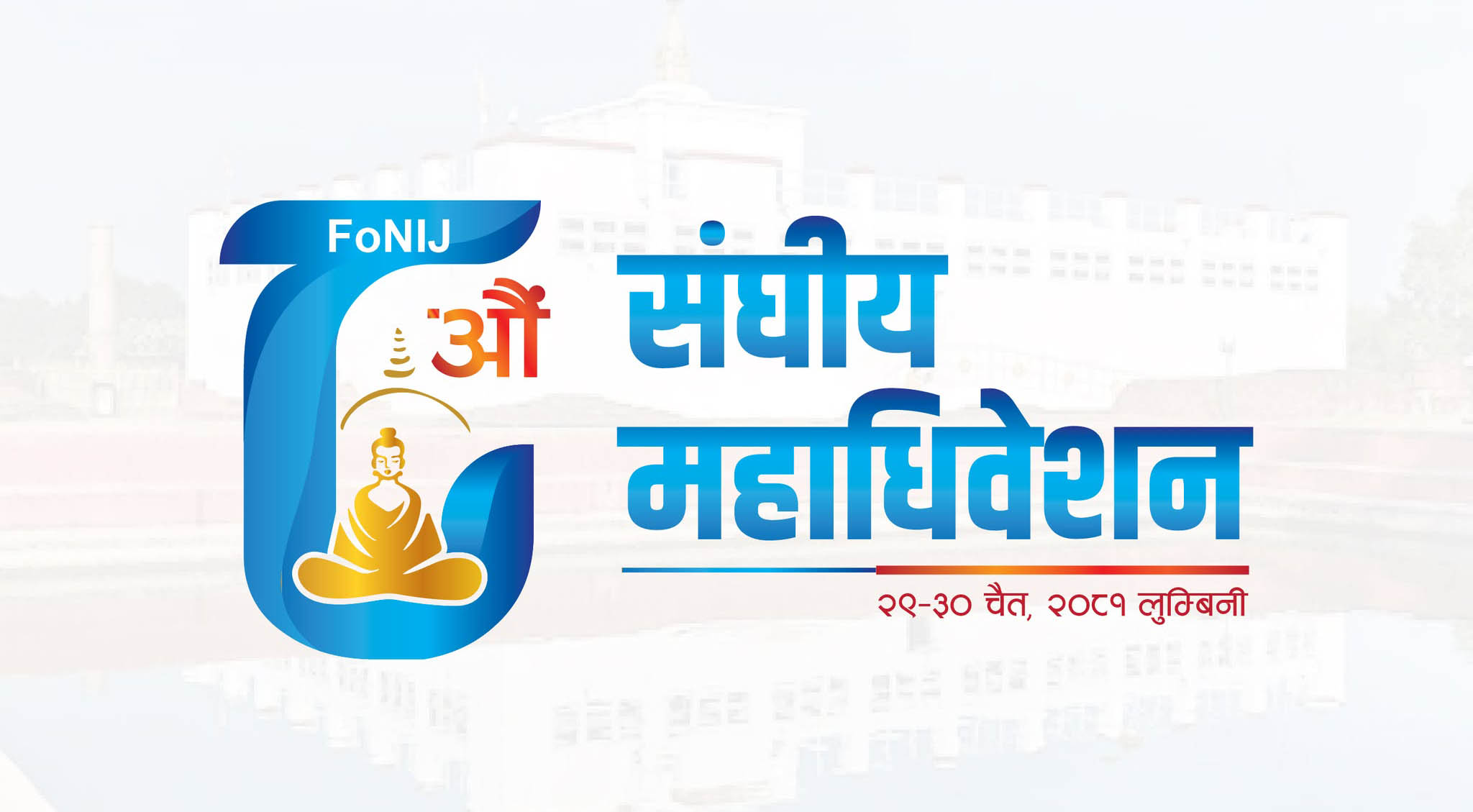 फोनिजको ८औं संघीय महाधिवेशन लुम्बिनीमा हुने