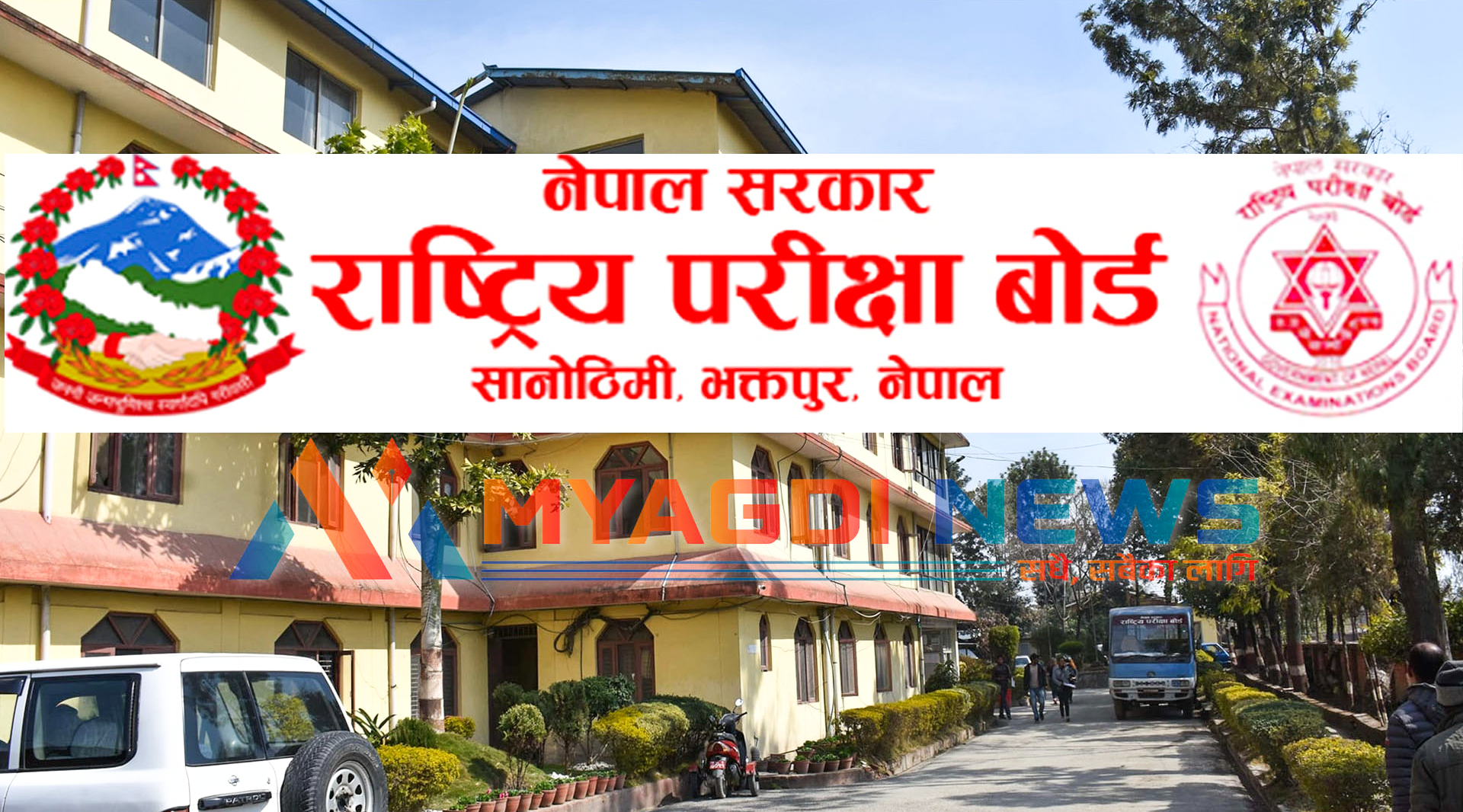 कक्षा १२ को परीक्षा स्थगित, वैशाख २१ गतेदखि गर्ने बोर्डको निर्णय