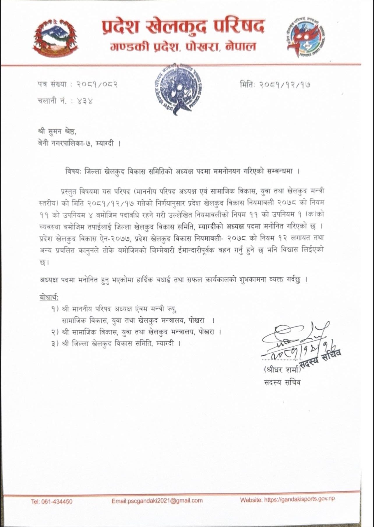 जिल्ला खेलकुद विकास समिति म्याग्दीको अध्यक्षमा सुमन श्रेष्ठ