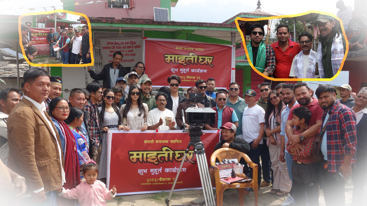 फिल्म ‘माइतीघर’को छायांकन म्याग्दीको ताकम गाउँबाट सुरु
