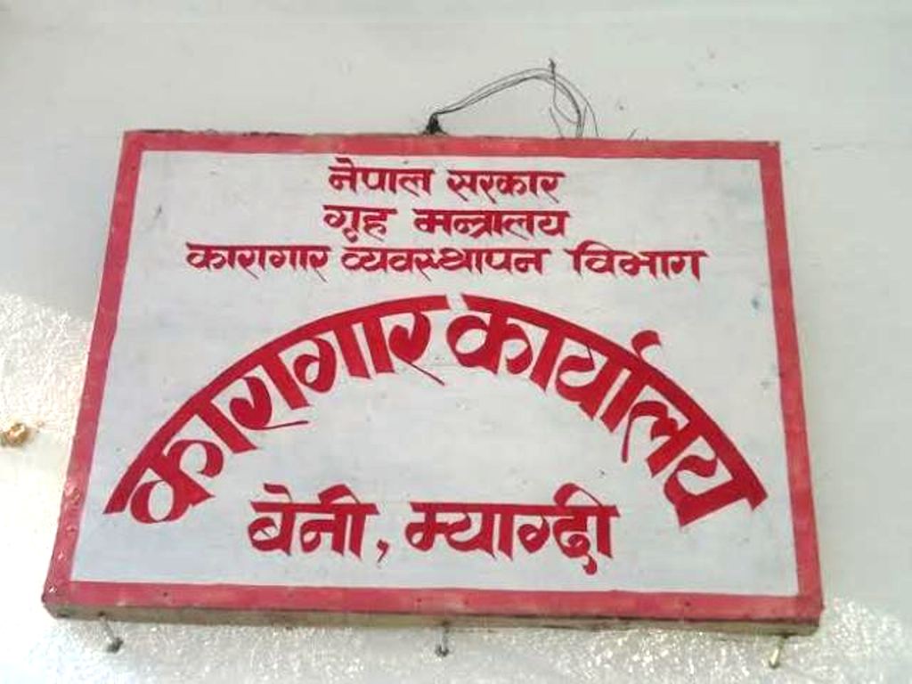 म्याग्दी कारागारका कैदीबन्दी भागे , कर्फ्यु आदेश जारी
