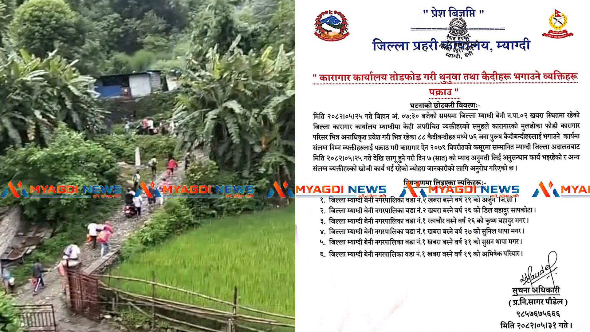 यी हुन् म्याग्दी कारागारबाट कैदी भगाउने ६ जना (नामावली सहित)