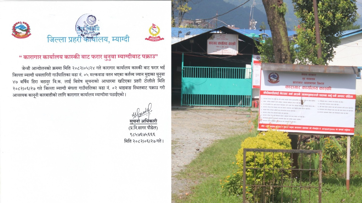 जेन–जेड आन्दोलनको क्रममा कास्की कारागारबाट फरार एक थुनुवा म्याग्दीमा पक्राउ