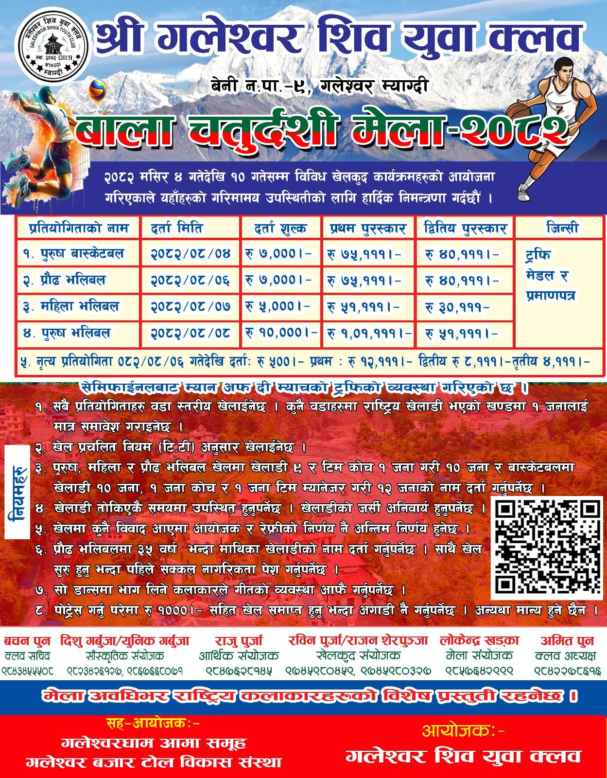 बालाचतुर्दशी मेलामा विविध खेलकुद प्रतियोगिता संचालन हुँदै