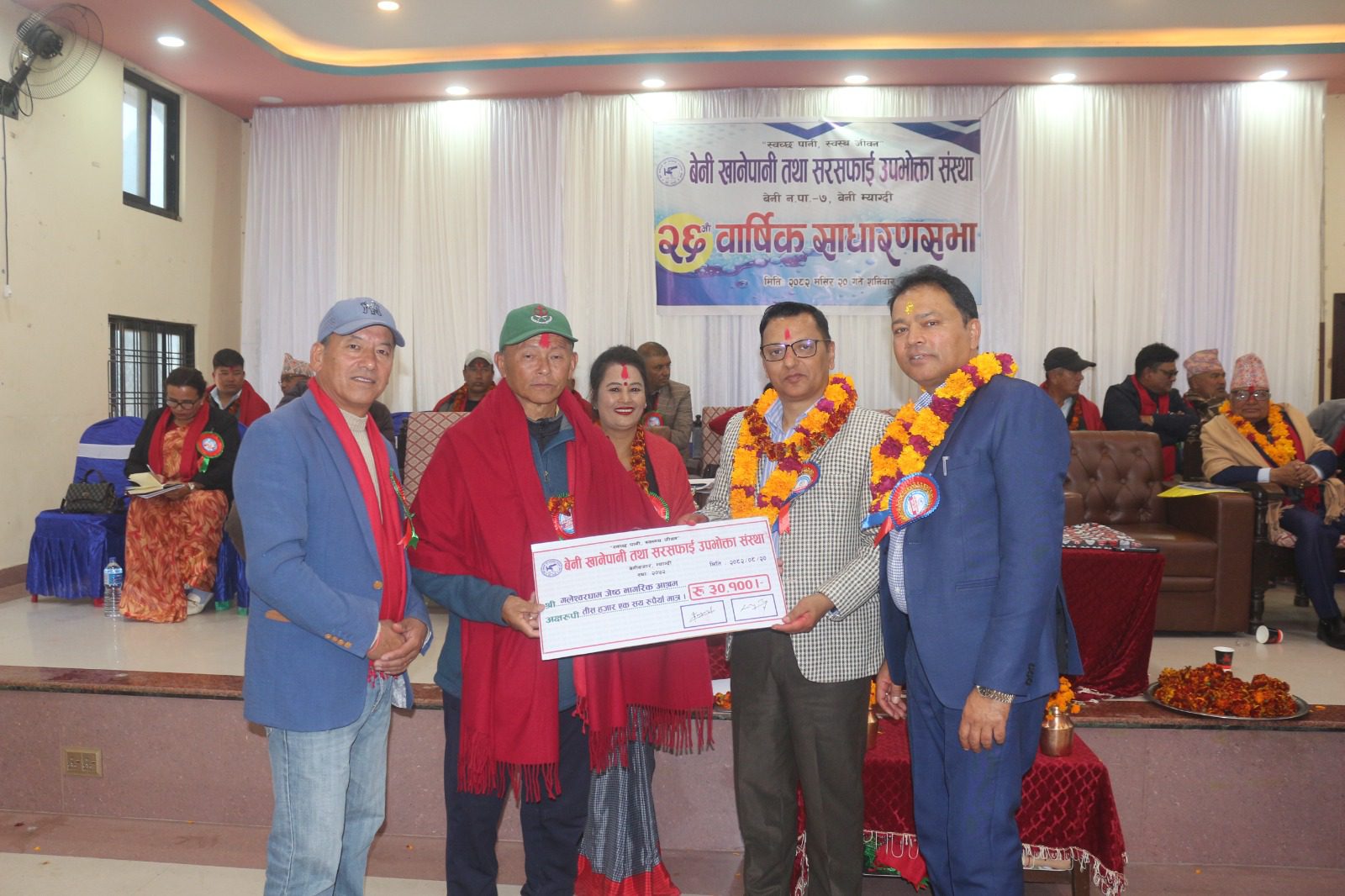 बेनी खानेपानी तथा सरसफाई उपभोक्ता संस्थाको २६ औं वार्षिक साधारणसभामा आर्थिक सहयोग र सम्मान