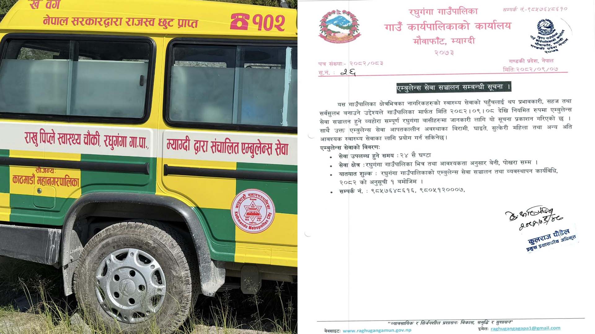 रघुगंगा गाउँपालिकाद्वारा एम्बुलेन्स सेवा सञ्चालन , यस्तो छ भाडादर (सुचीसहित)