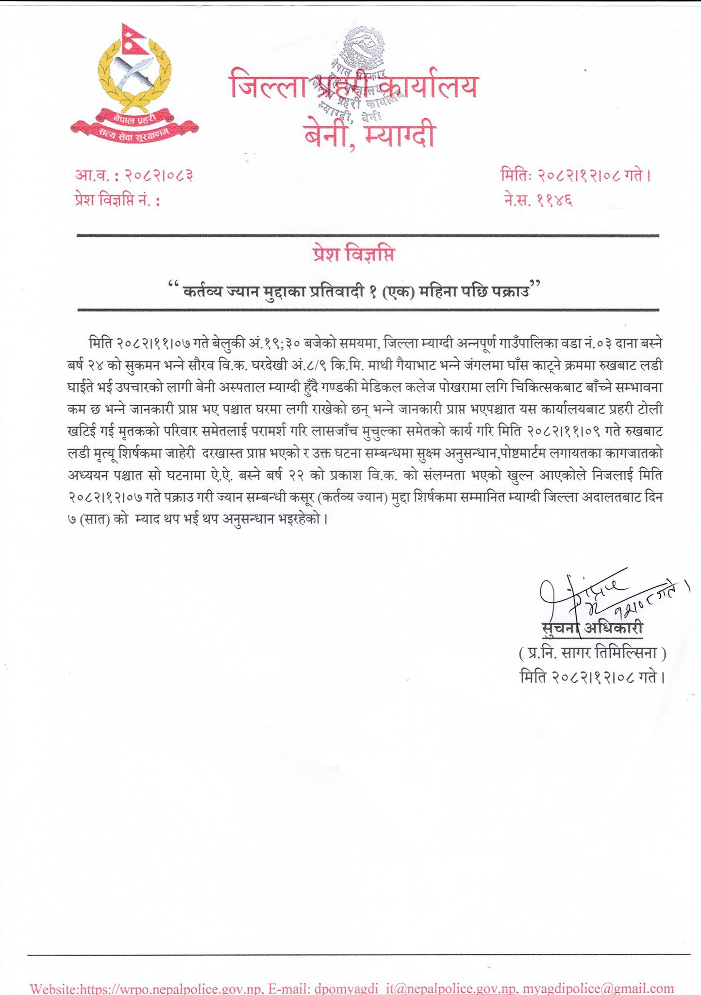 म्याग्दीमा ज्यान कर्तव्य मुद्दाका प्रतिवादी एक महिनापछि पक्राउ