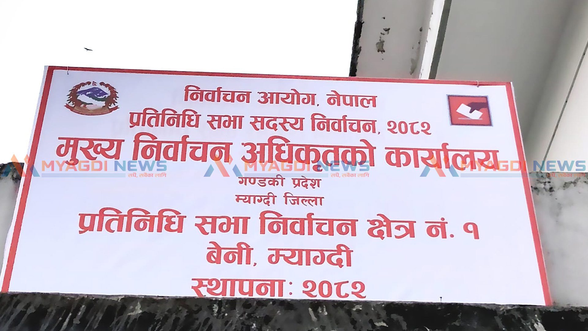 म्याग्दीमा नेकपा सहित ९ जना उम्मेद्वारको जमानत जफत