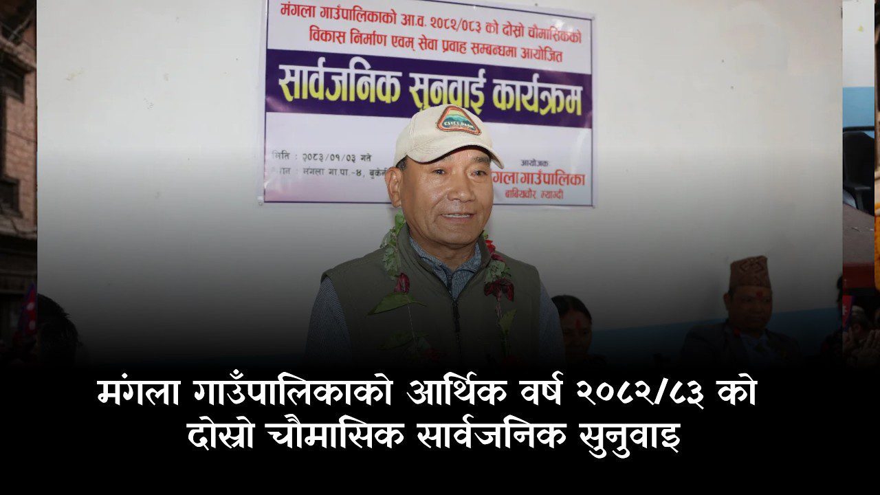 मंगलामा दोस्रो चौमासिक सार्वजनिक सुनुवाइ