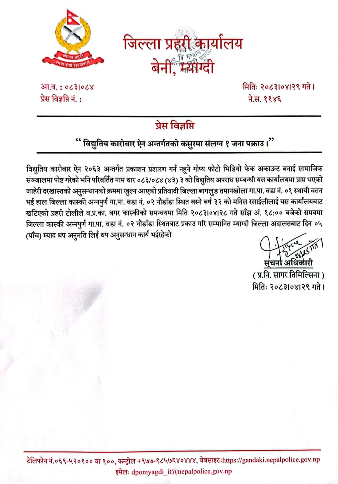 विद्युतीय कारोबार ऐनअन्तर्गतको कसुरमा संलग्न एक जना पक्राउ